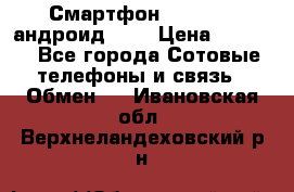 Смартфон Higscreen андроид 4.3 › Цена ­ 5 000 - Все города Сотовые телефоны и связь » Обмен   . Ивановская обл.,Верхнеландеховский р-н